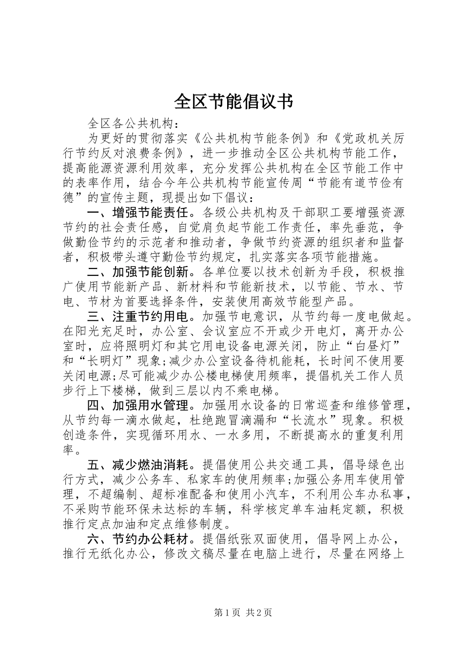 全区节能倡议书_第1页