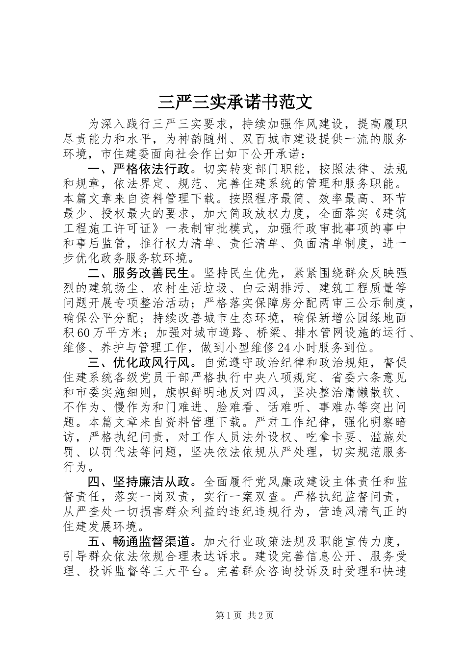 三严三实承诺书范文_第1页