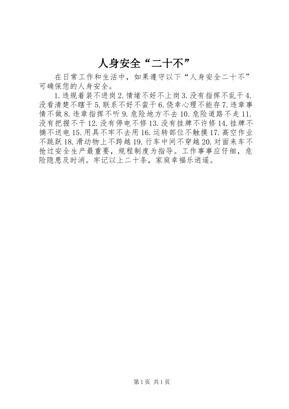 人身安全“二十不”_第1页