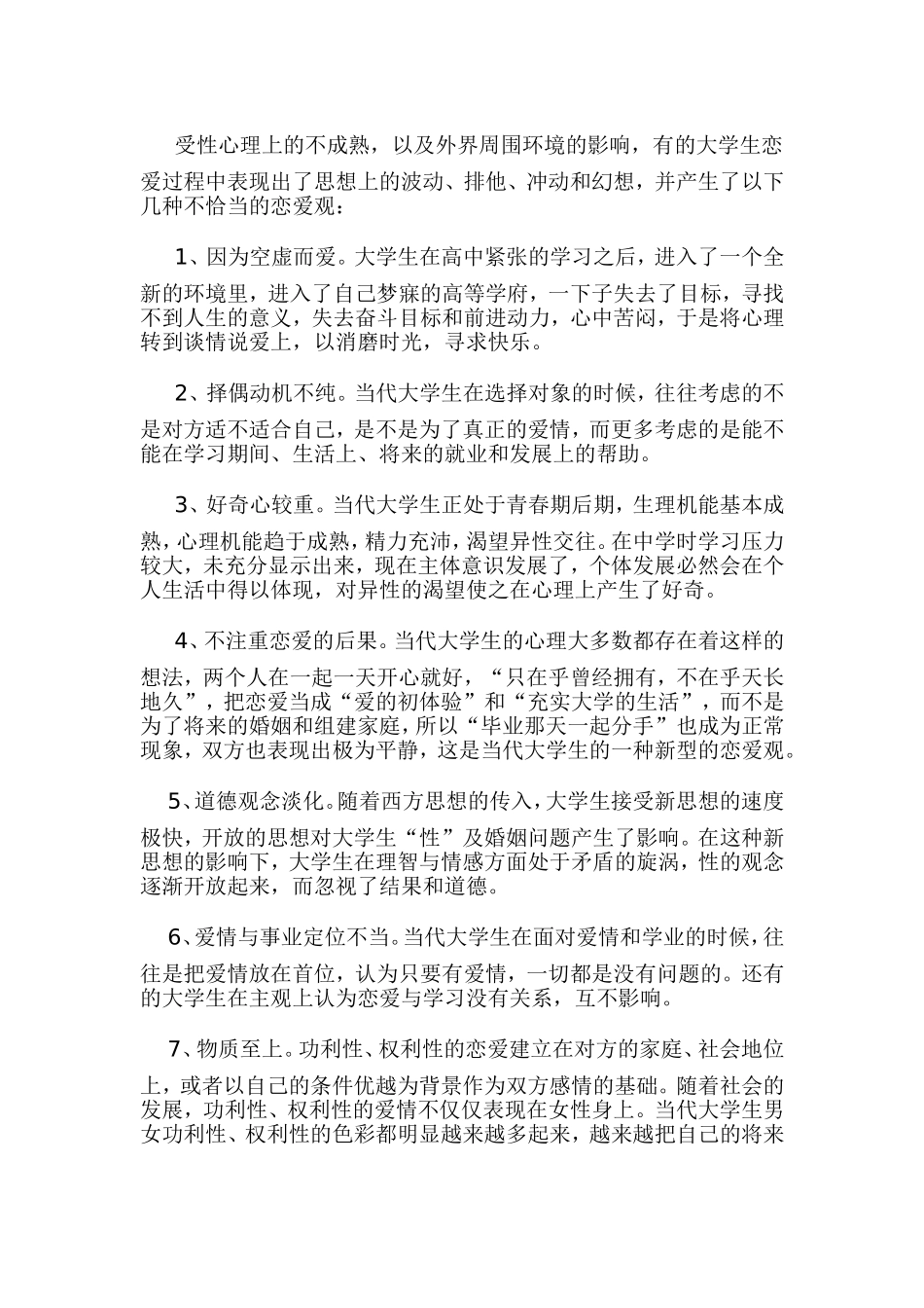 当代大学生恋爱心理分析及引导策略_第2页