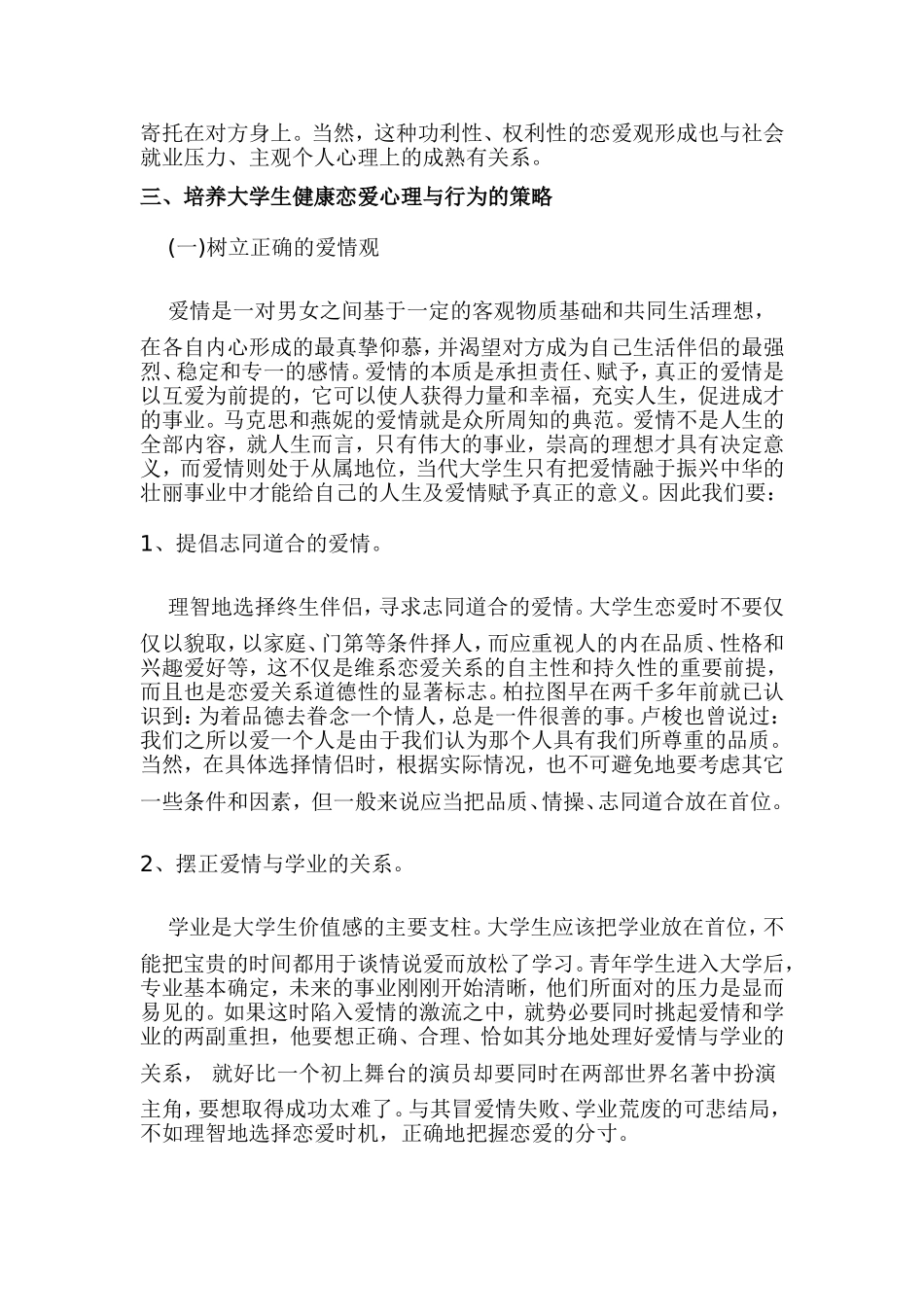当代大学生恋爱心理分析及引导策略_第3页