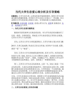 当代大学生恋爱心理分析及引导策略