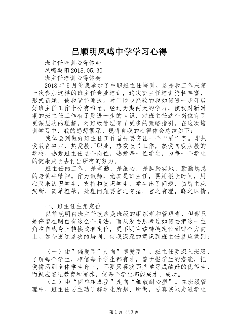 吕顺明凤鸣中学学习心得_第1页