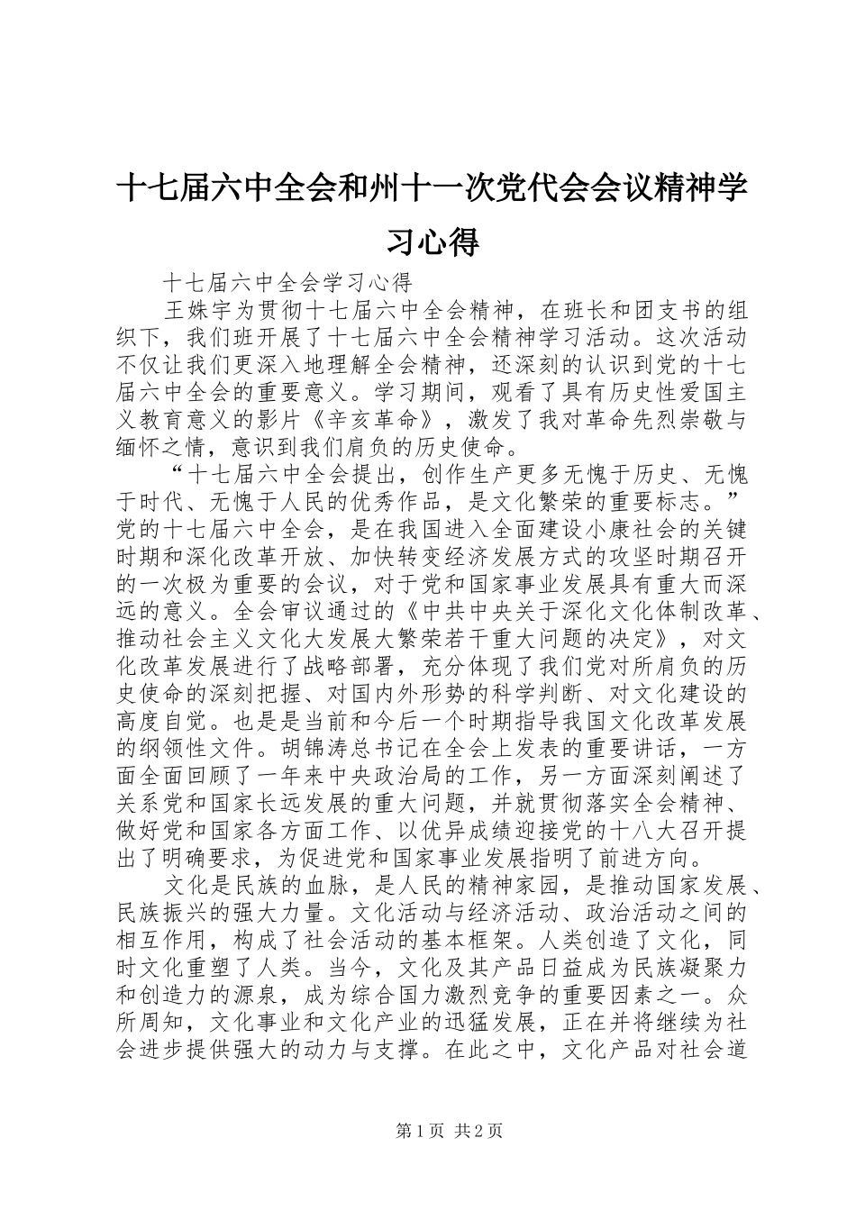 十七届六中全会和州十一次党代会会议精神学习心得_第1页