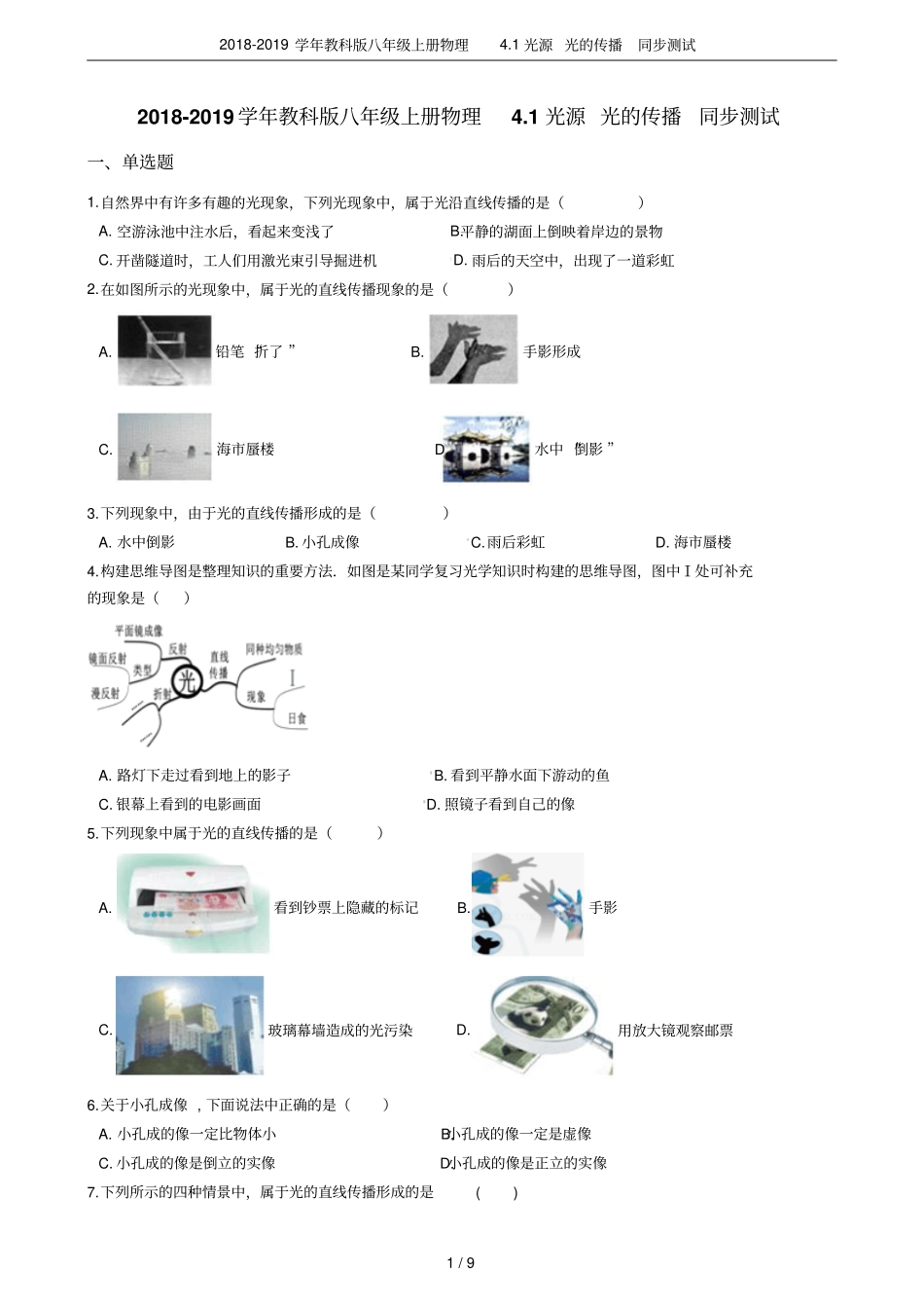 2018-2019学年教科版八年级上册物理1光源光的传播同步测试_第1页