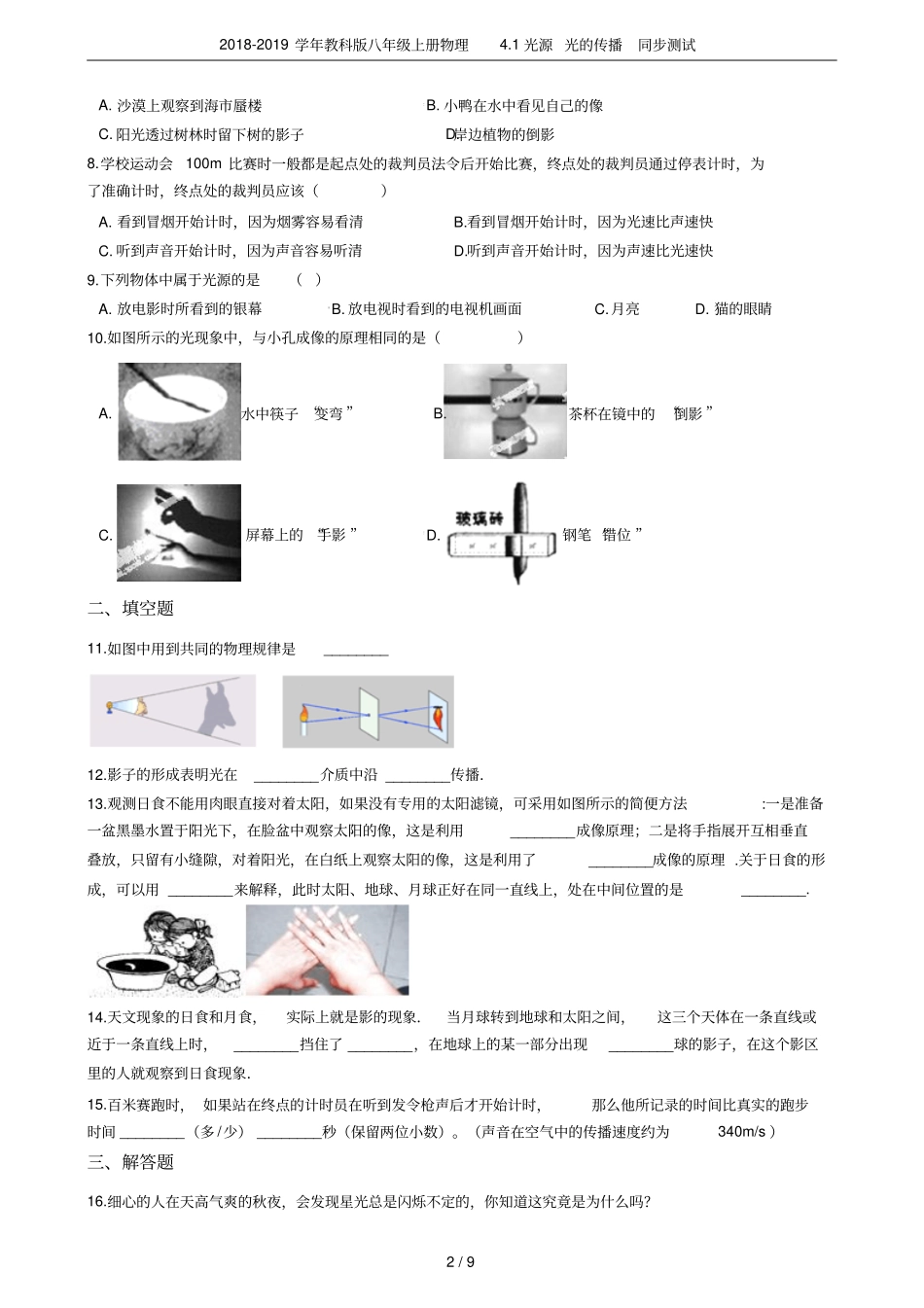 2018-2019学年教科版八年级上册物理1光源光的传播同步测试_第2页