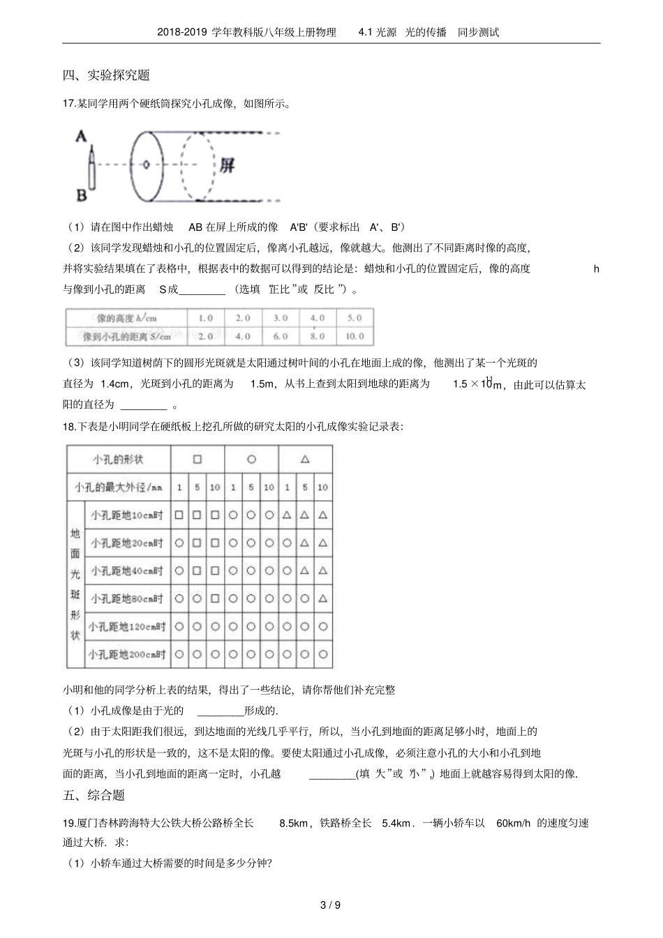 2018-2019学年教科版八年级上册物理1光源光的传播同步测试_第3页