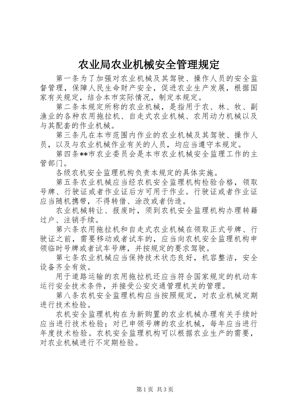 农业局农业机械安全管理规定_第1页