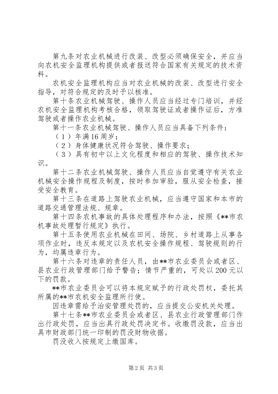 农业局农业机械安全管理规定_第2页