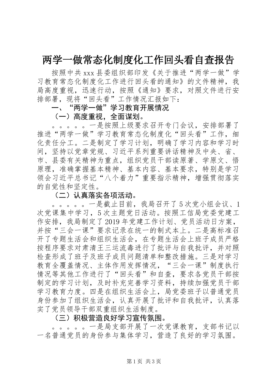 两学一做常态化制度化工作回头看自查报告_第1页