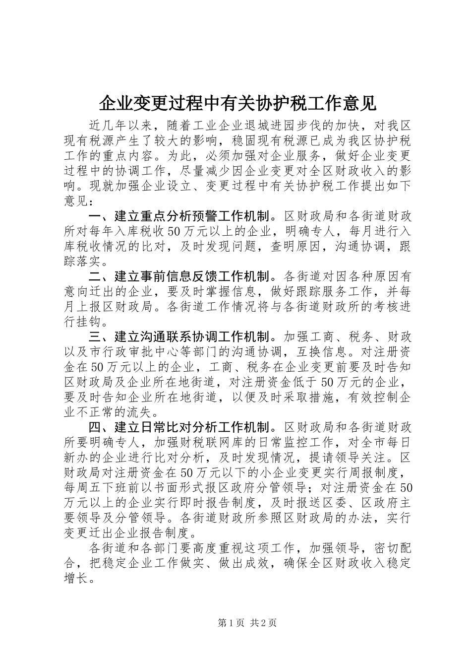 企业变更过程中有关协护税工作意见_第1页