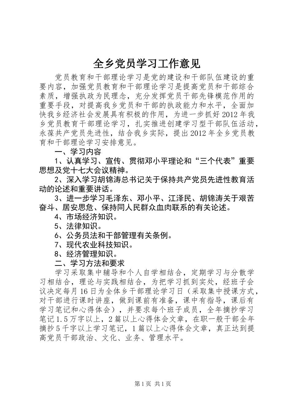 全乡党员学习工作意见_第1页