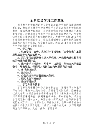 全乡党员学习工作意见
