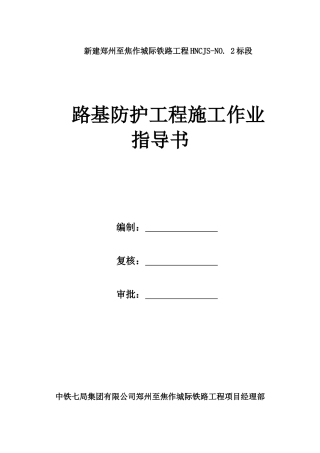 路基防护工程施工作业指导书