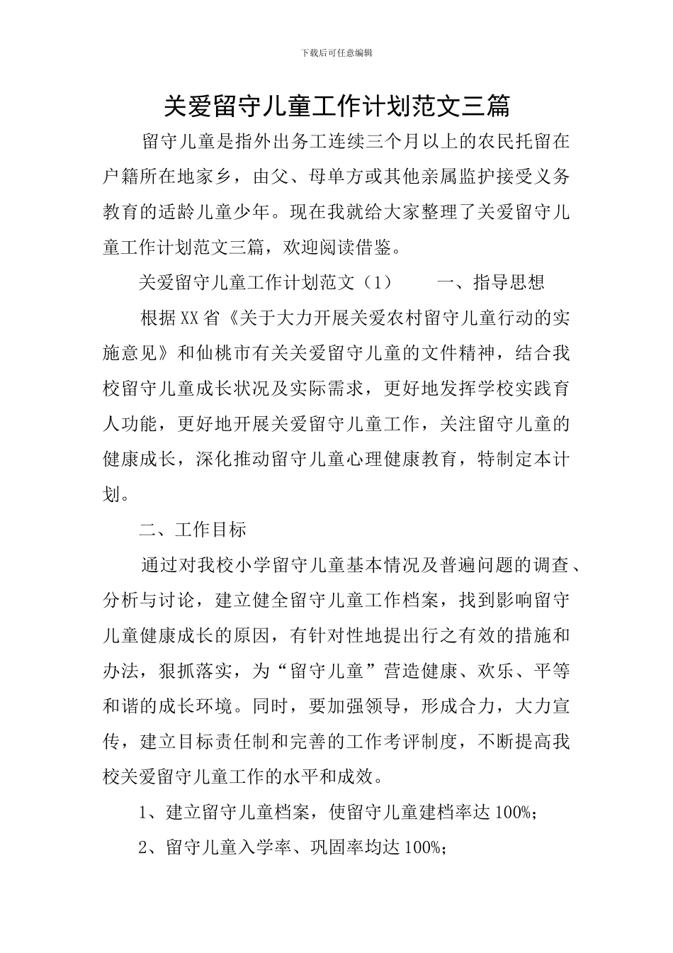 关爱留守儿童工作计划范文三篇_第1页