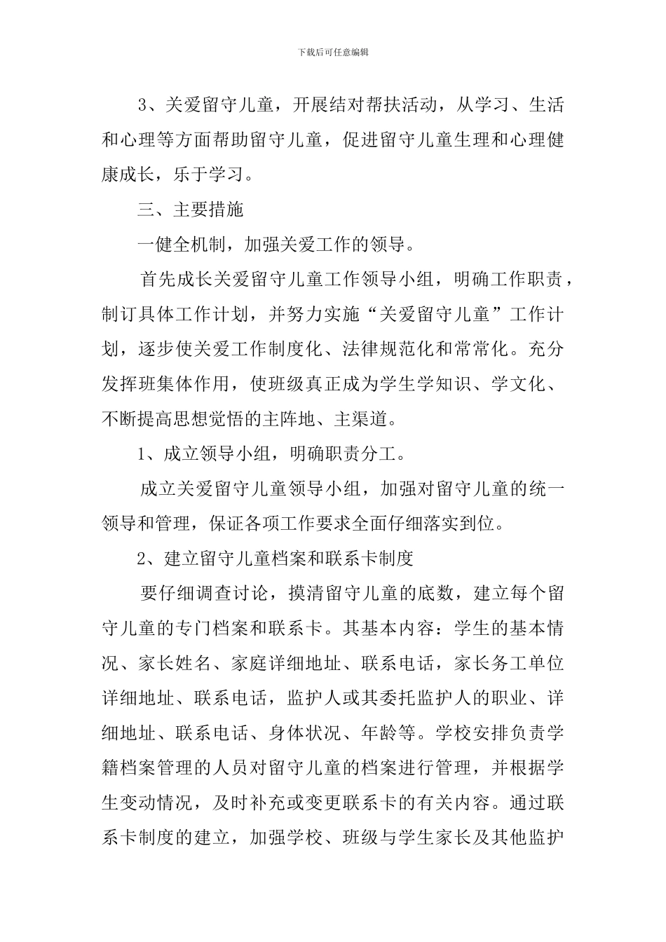 关爱留守儿童工作计划范文三篇_第2页
