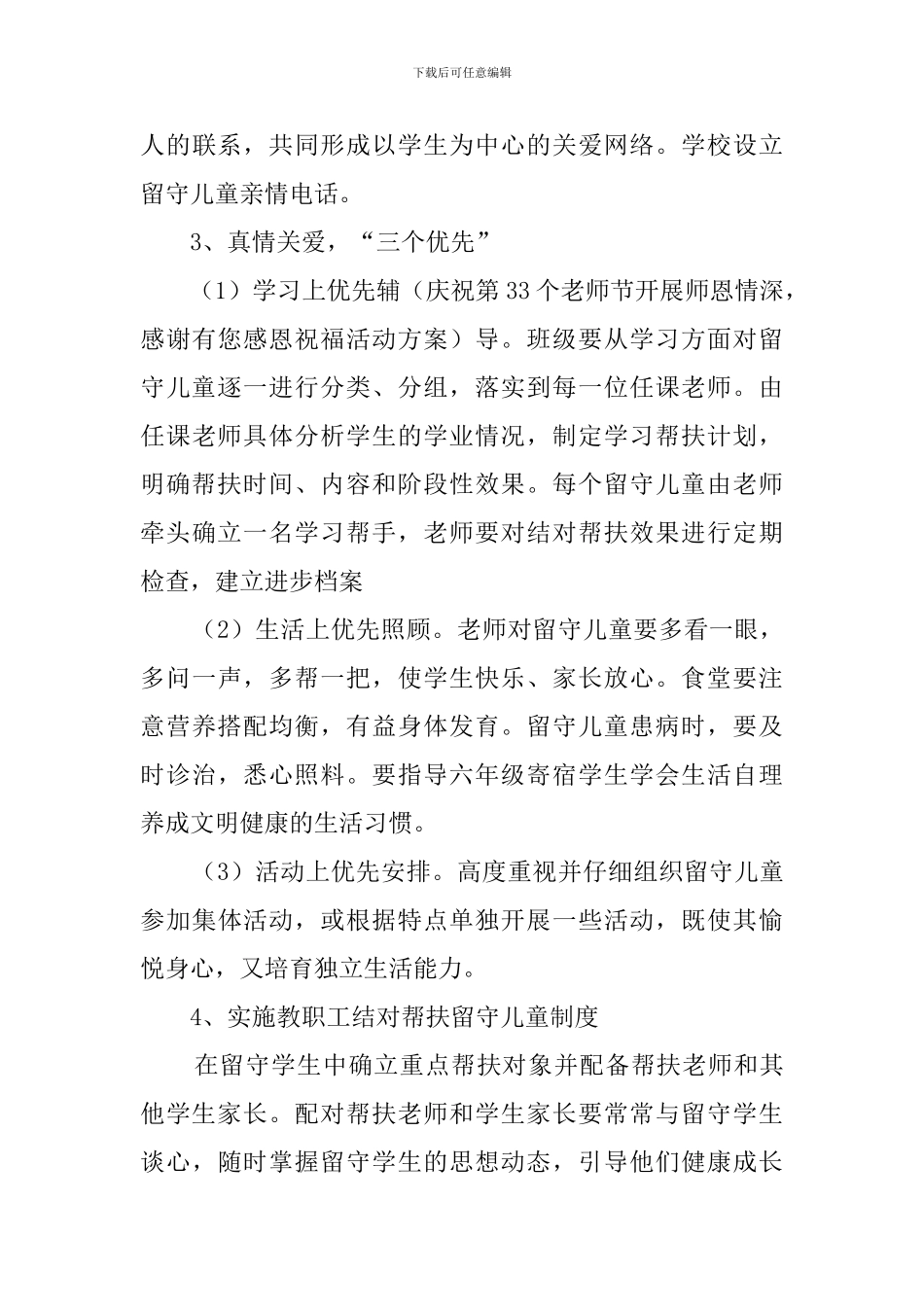 关爱留守儿童工作计划范文三篇_第3页