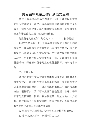 关爱留守儿童工作计划范文三篇