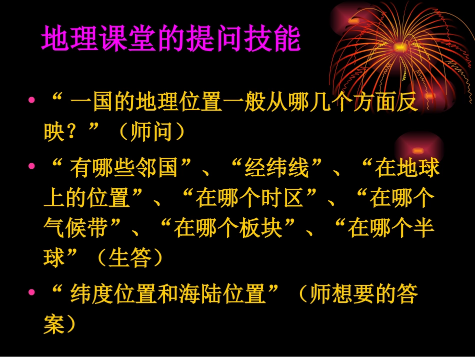 地理课堂教学的提问技能_第3页
