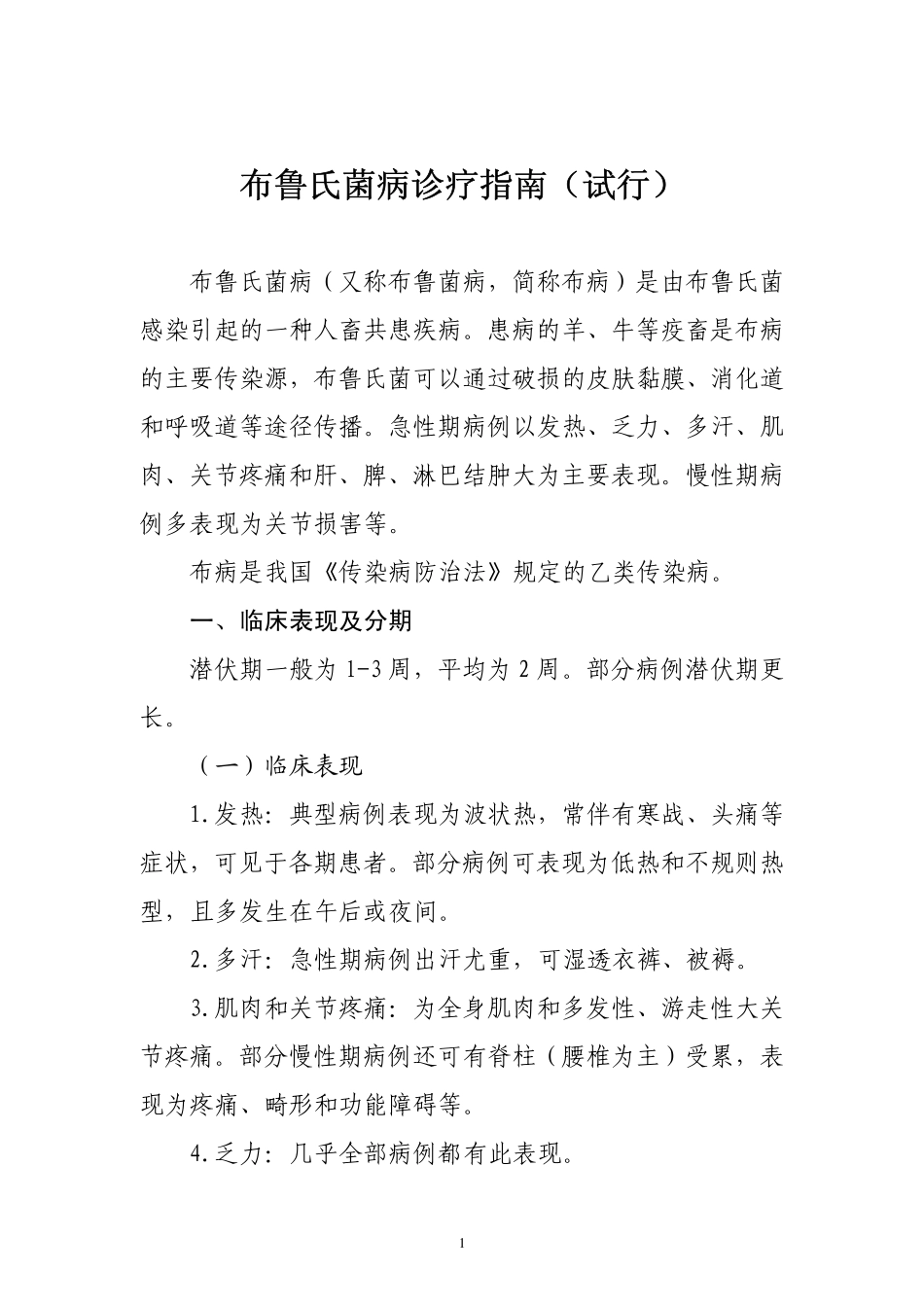 布鲁氏菌病诊疗指南(试行)_第1页