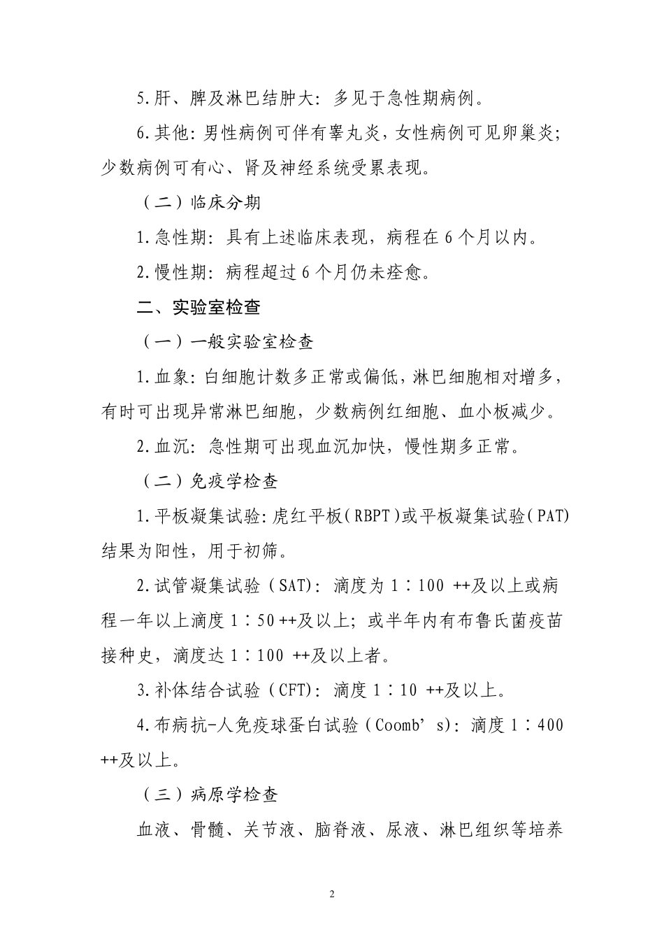 布鲁氏菌病诊疗指南(试行)_第2页