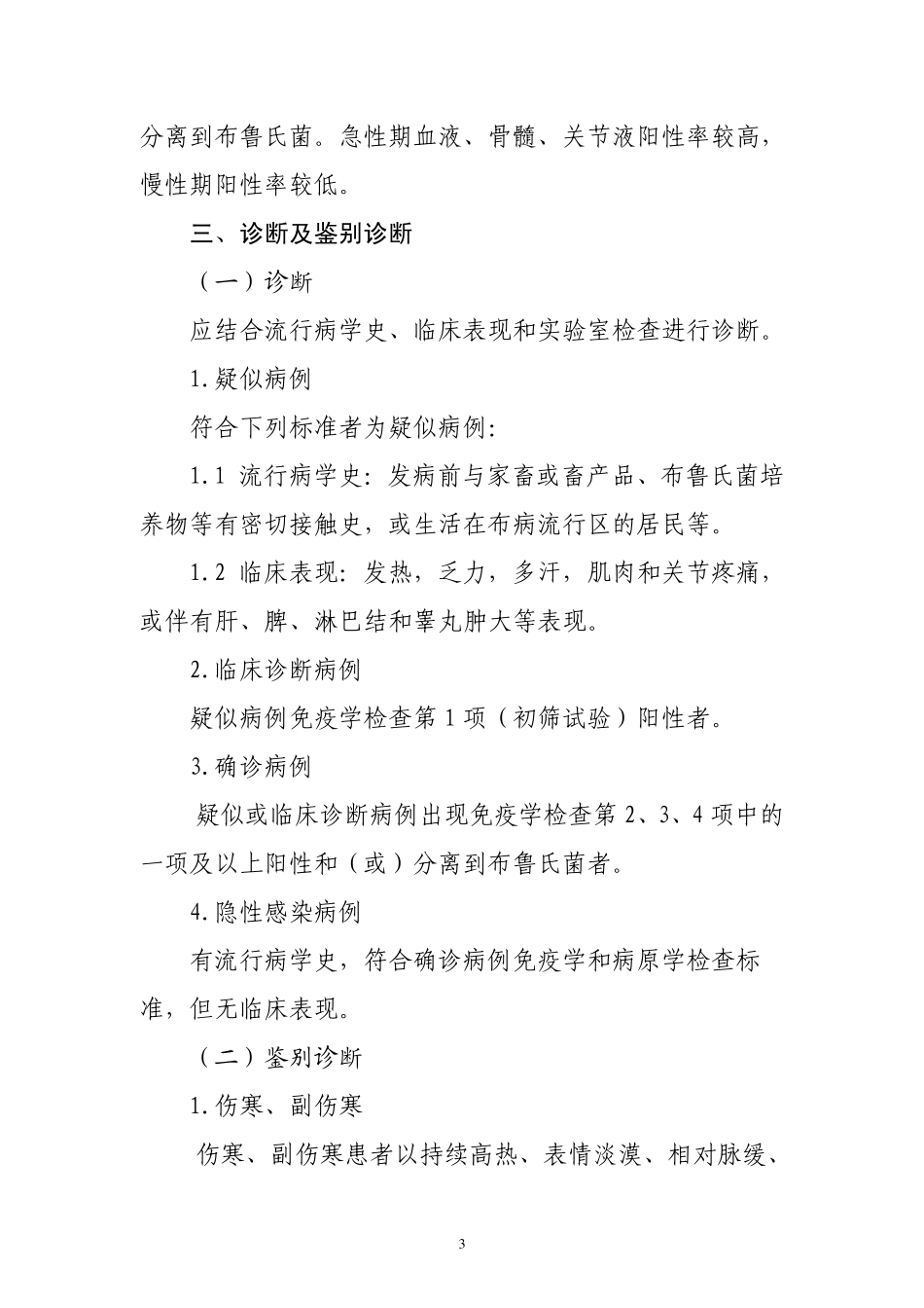 布鲁氏菌病诊疗指南(试行)_第3页
