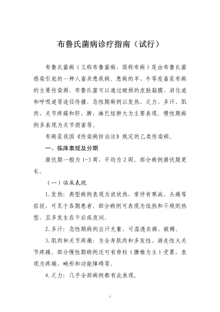 布鲁氏菌病诊疗指南(试行)