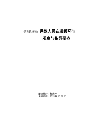 保教人员在进餐环节的观察与指导要点