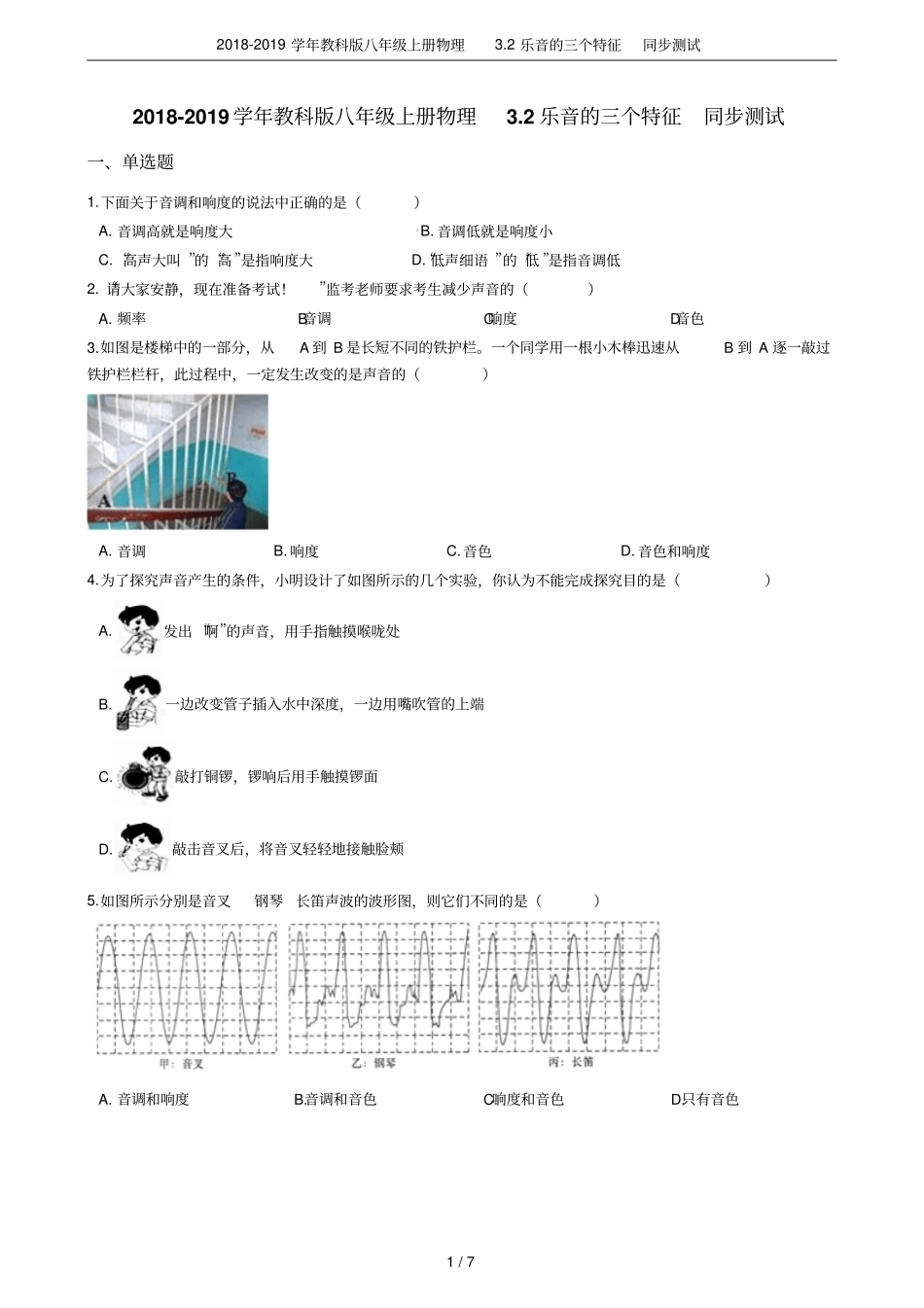 2018-2019学年教科版八年级上册物理2乐音的三个特征同步测试_第1页