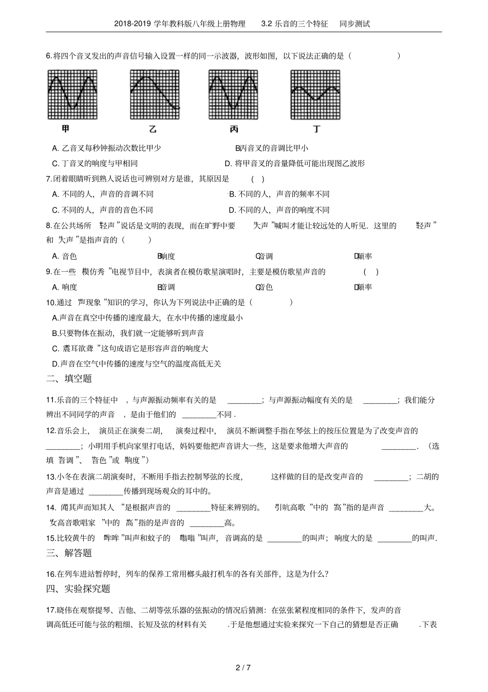 2018-2019学年教科版八年级上册物理2乐音的三个特征同步测试_第2页