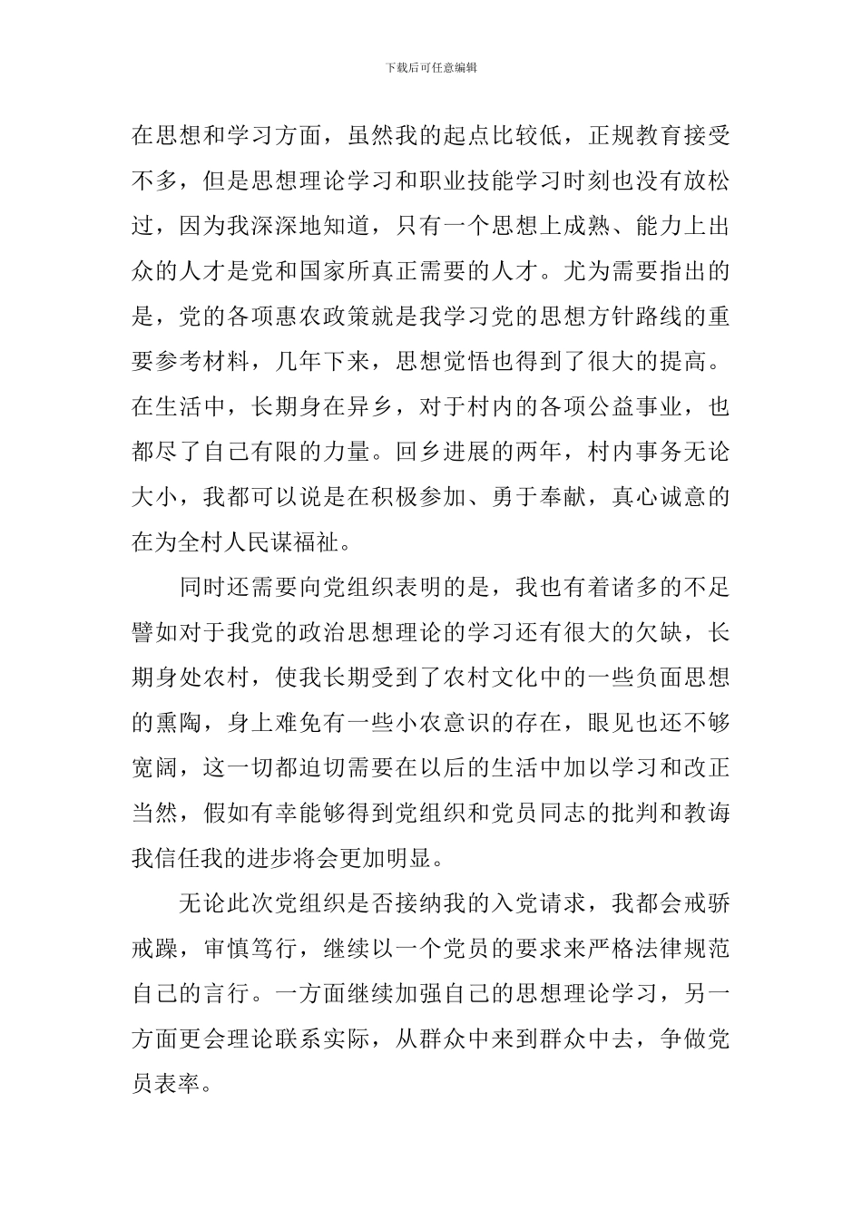 农村个人入党申请书1000字怎么写_第2页