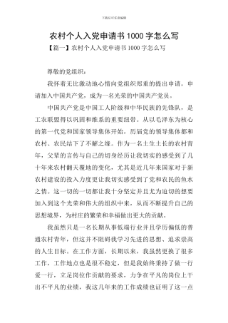 农村个人入党申请书1000字怎么写