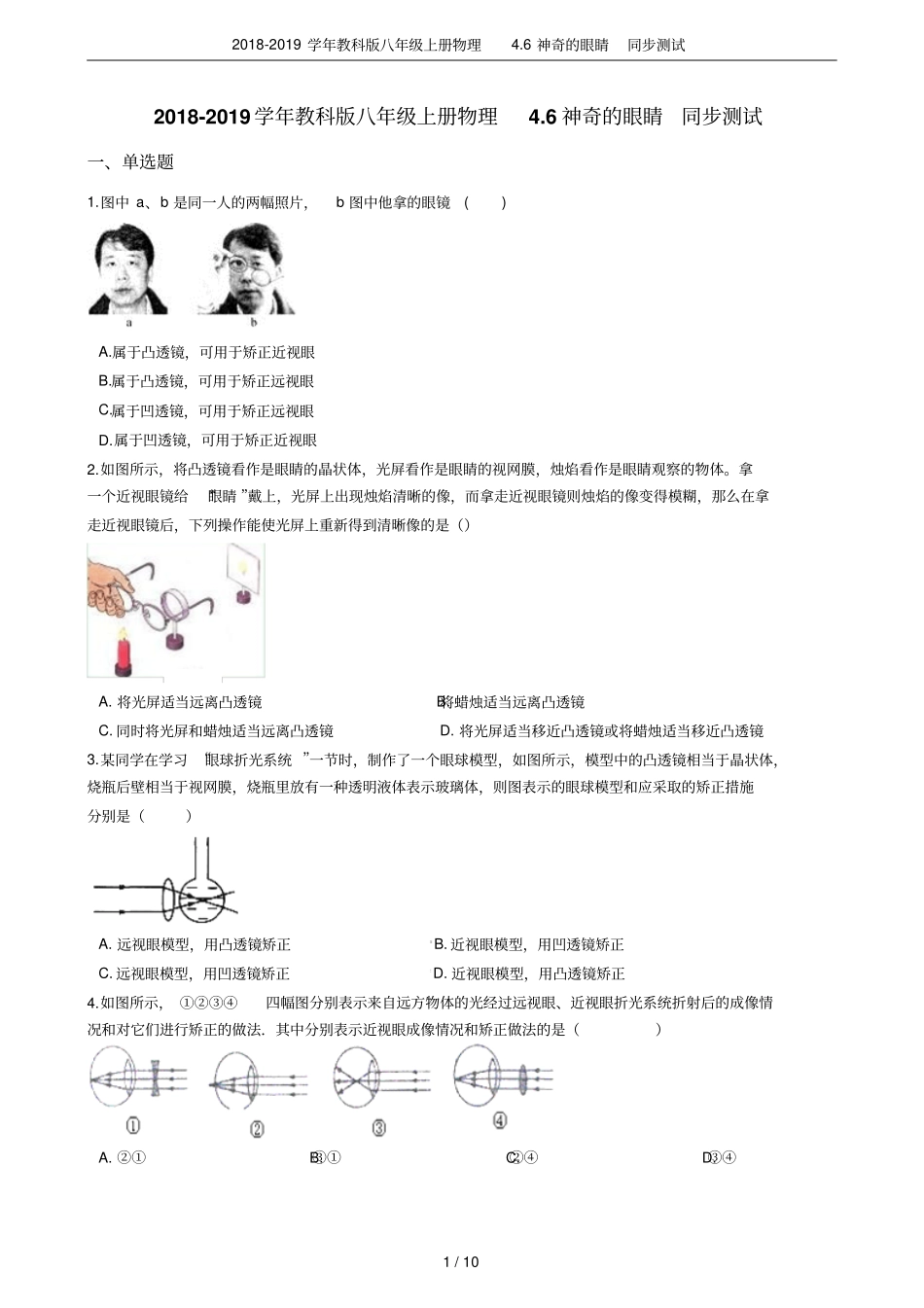 2018-2019学年教科版八年级上册物理6神奇的眼睛同步测试_第1页