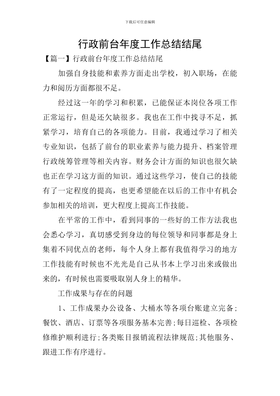 行政前台年度工作总结结尾_第1页