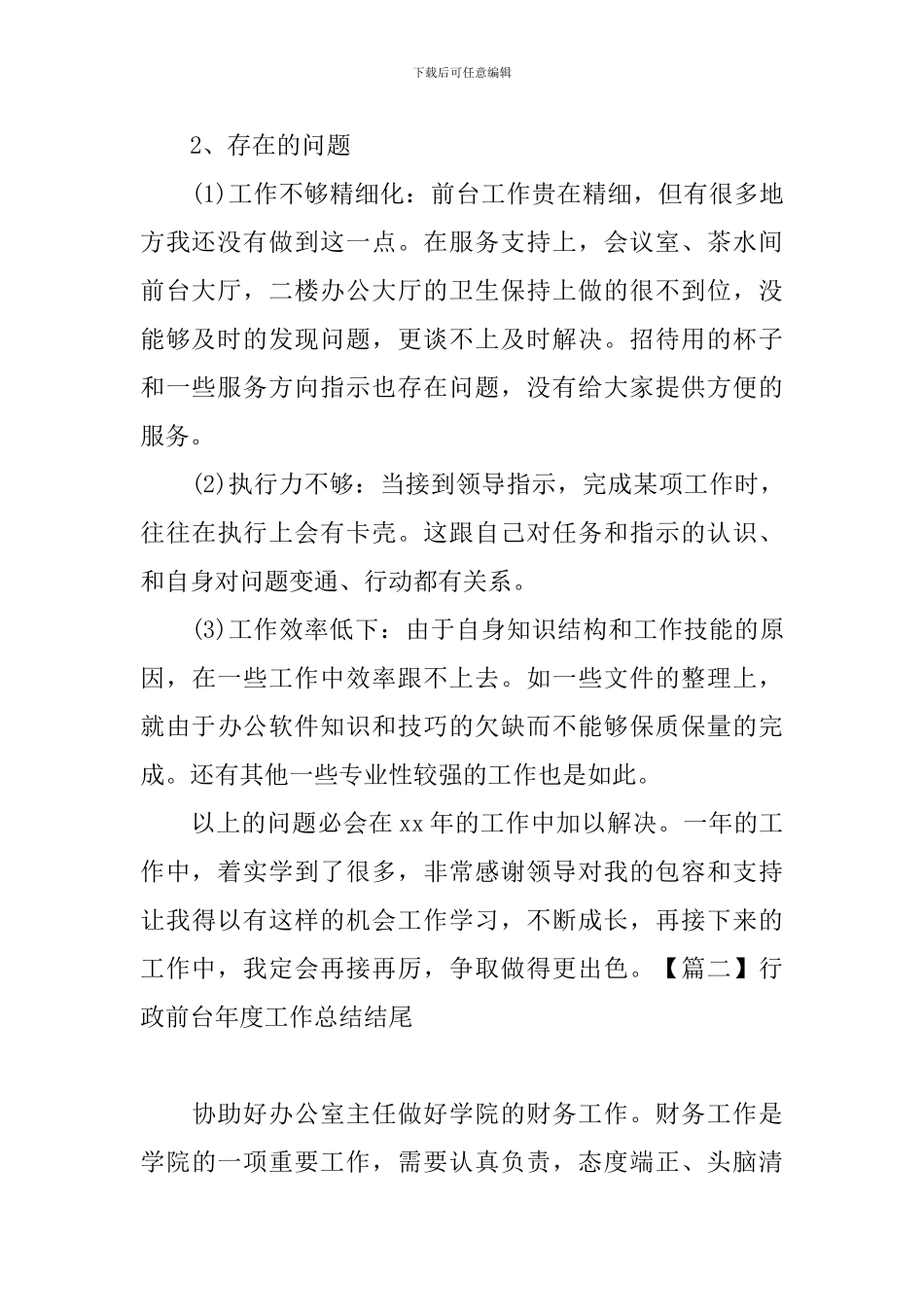 行政前台年度工作总结结尾_第2页