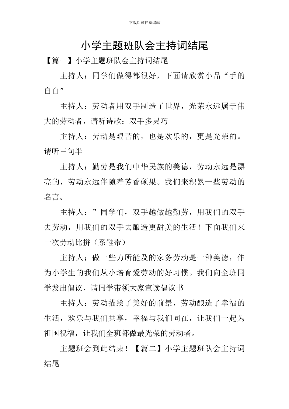 小学主题班队会主持词结尾_第1页