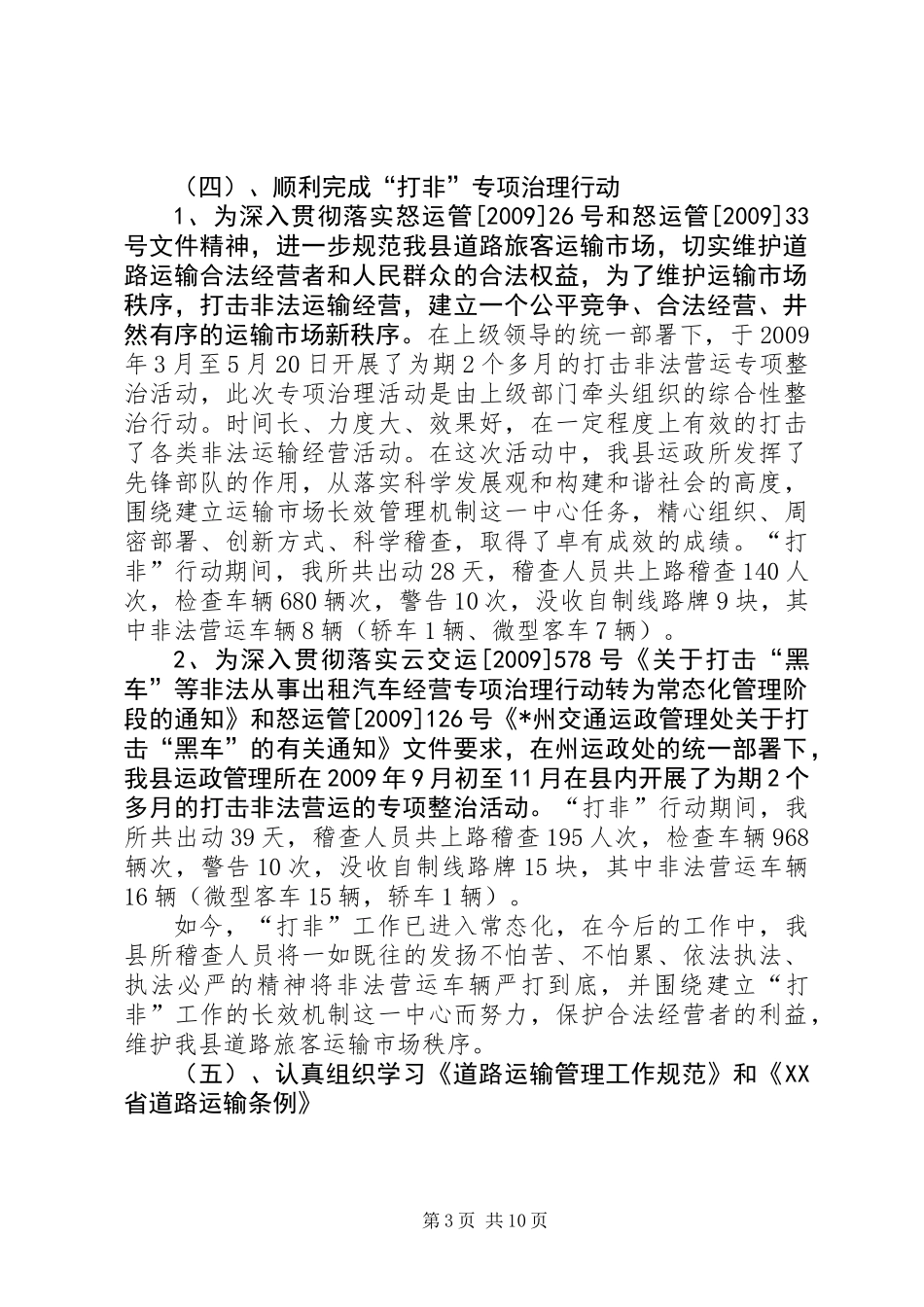 交通运政所工作总结暨工作计划_第3页