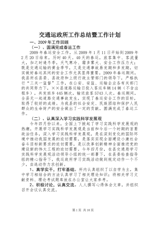 交通运政所工作总结暨工作计划