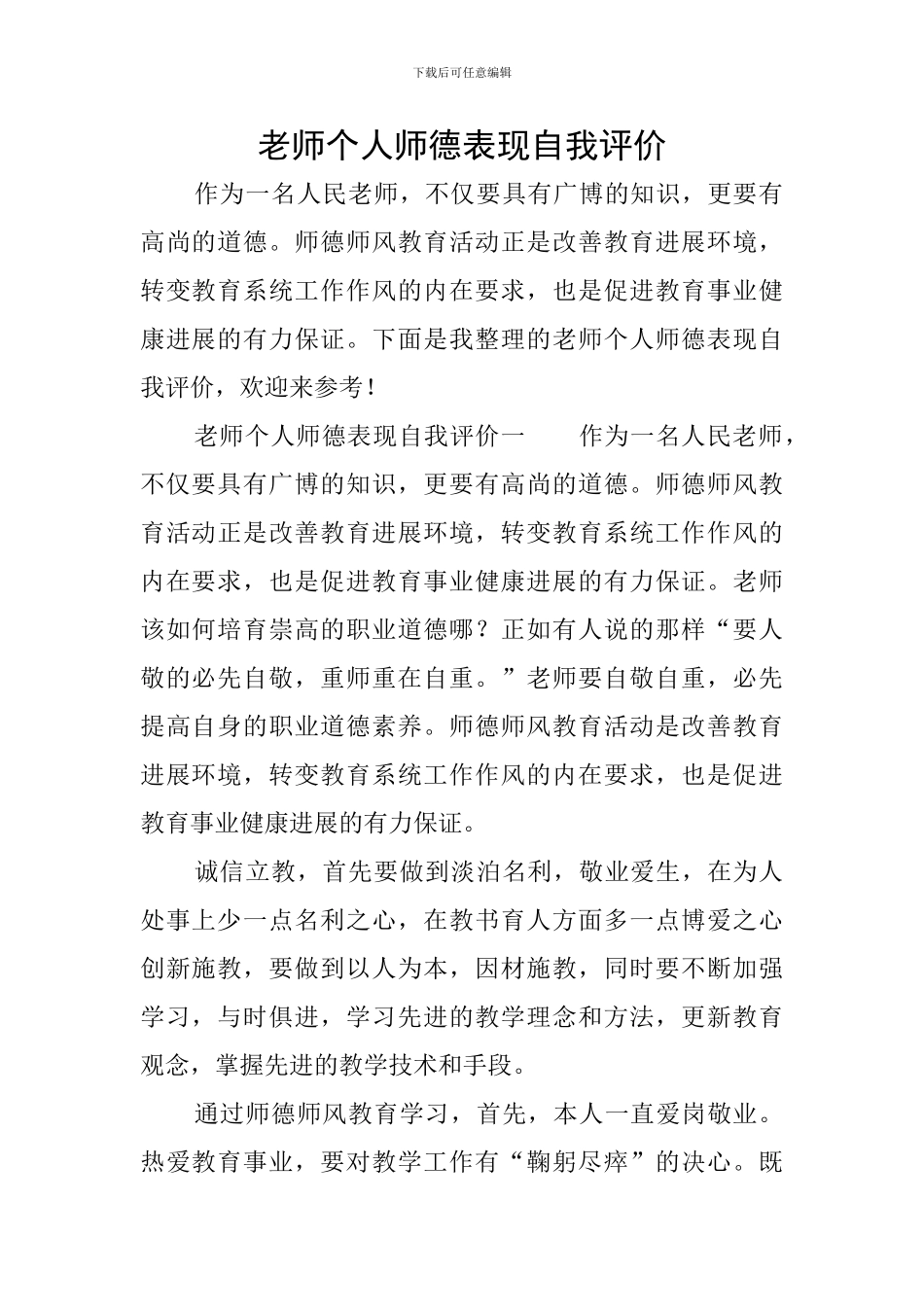 教师个人师德表现自我评价_第1页