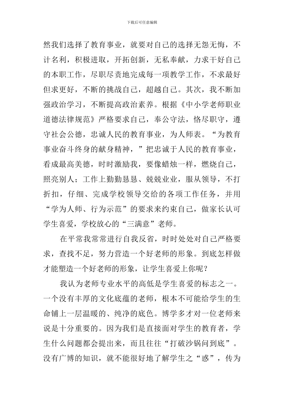 教师个人师德表现自我评价_第2页