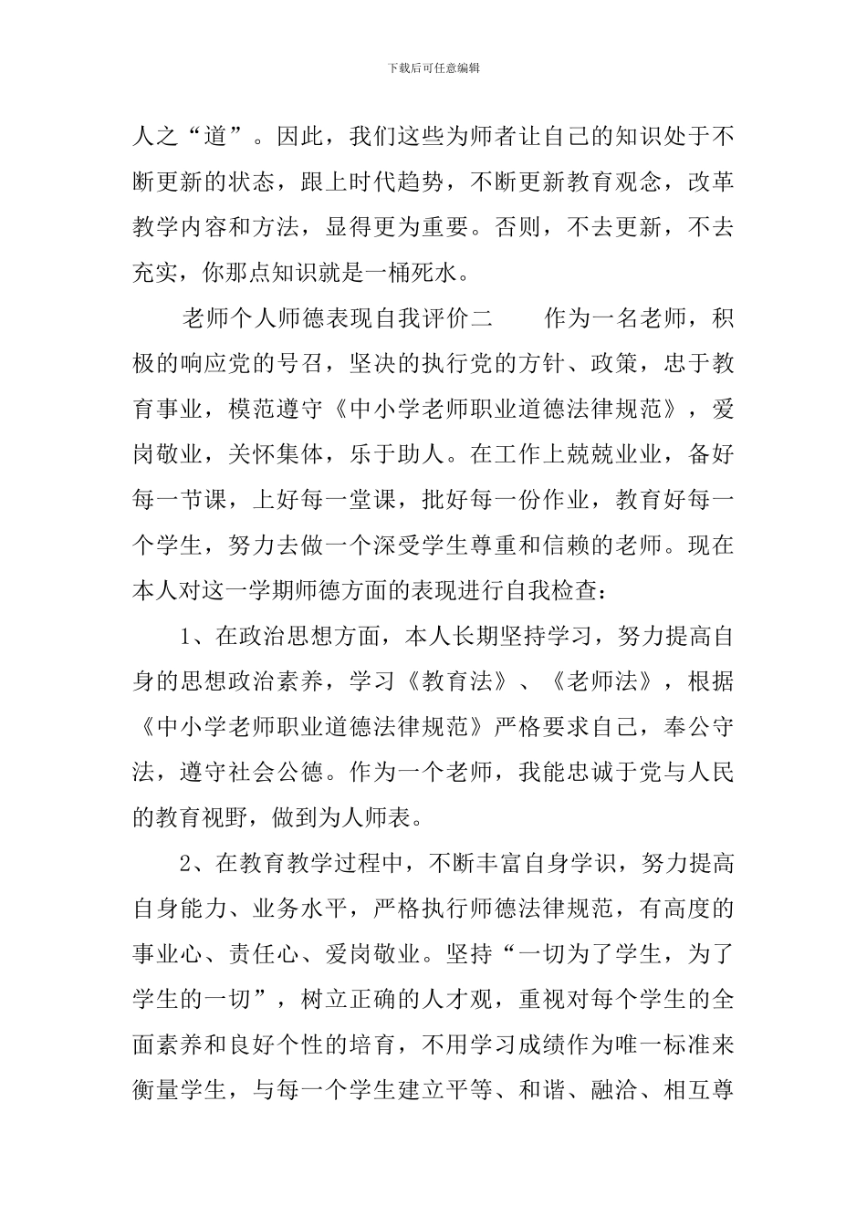 教师个人师德表现自我评价_第3页