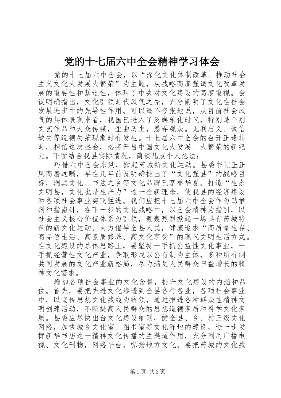 党的十七届六中全会精神学习体会_第1页