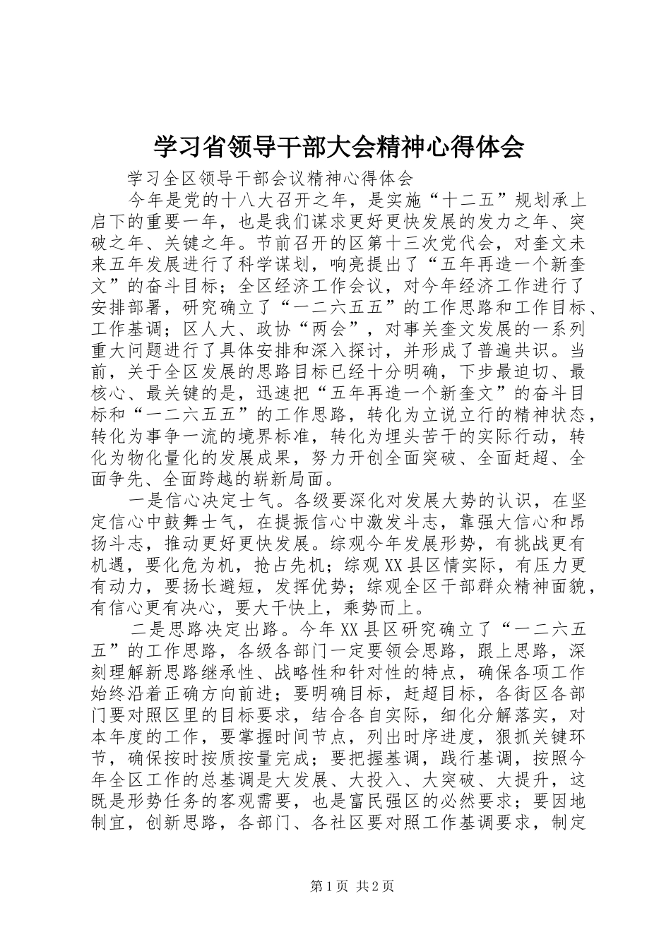 学习省领导干部大会精神心得体会_第1页