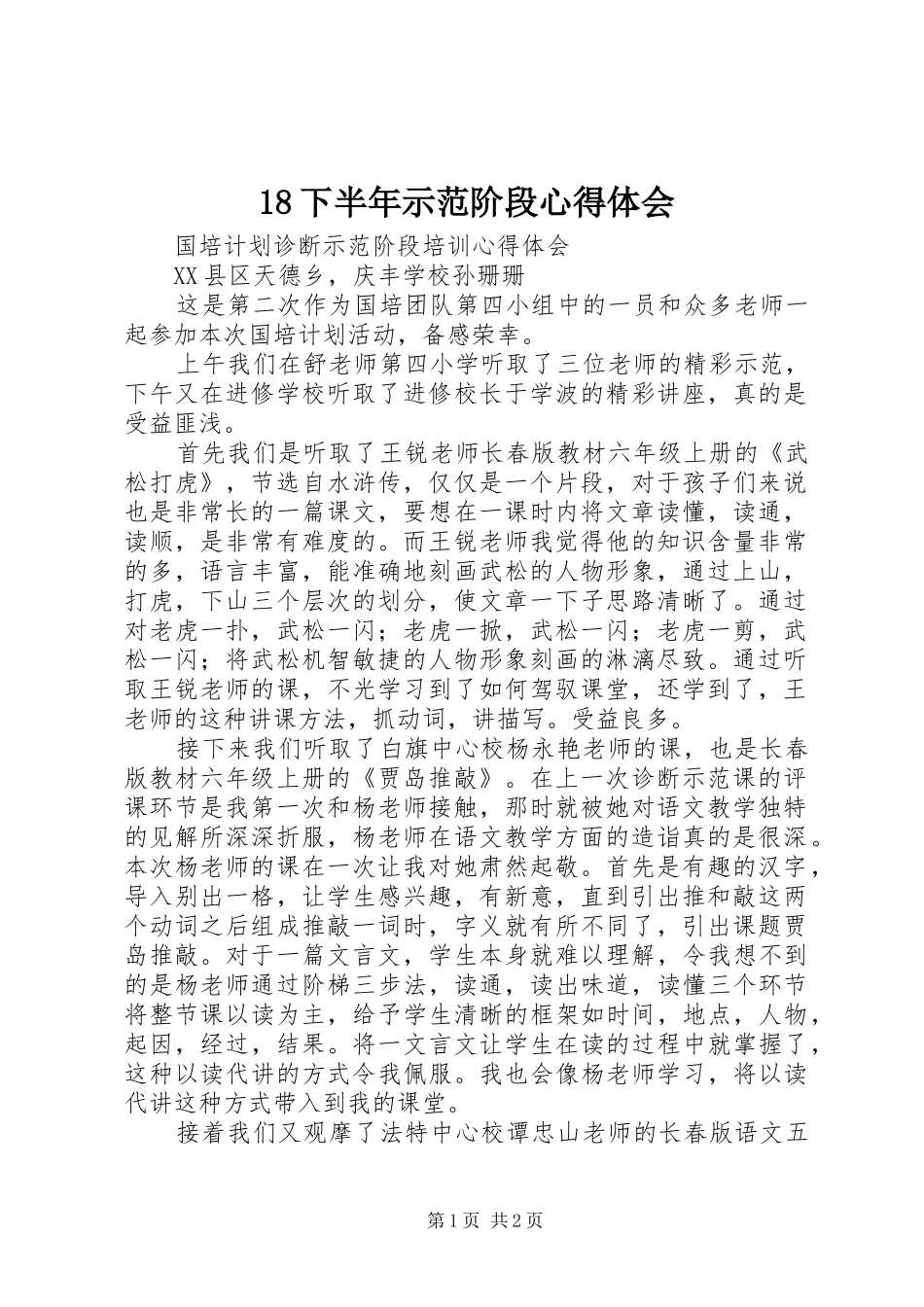 18下半年示范阶段心得体会_第1页