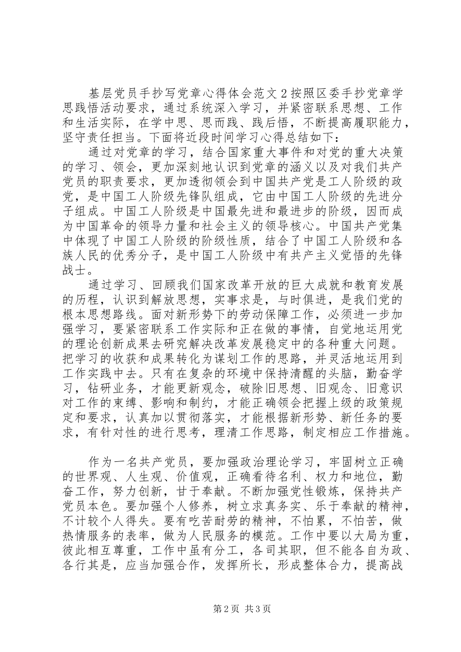 基层党员手抄写党章心得体会3篇_第2页