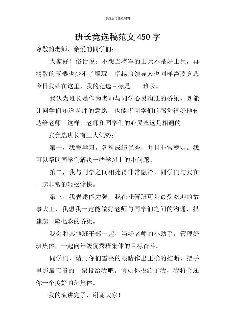班长竞选稿范文450字_第1页