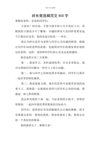 班长竞选稿范文450字