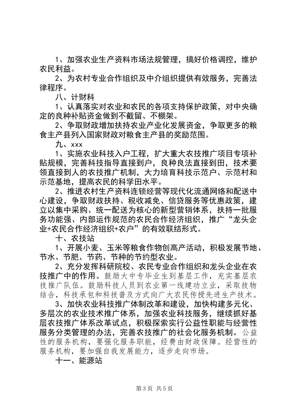 农业局关于推进建设社会主义新农村实施任务的安排意见_第3页