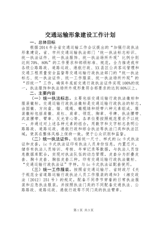 交通运输形象建设工作计划