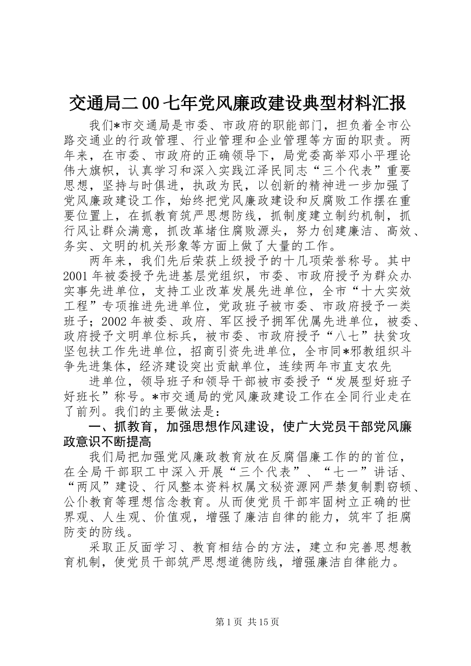 交通局二00七年党风廉政建设典型材料汇报_第1页